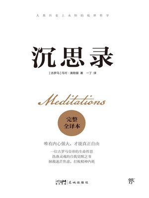 cover image of 沉思录